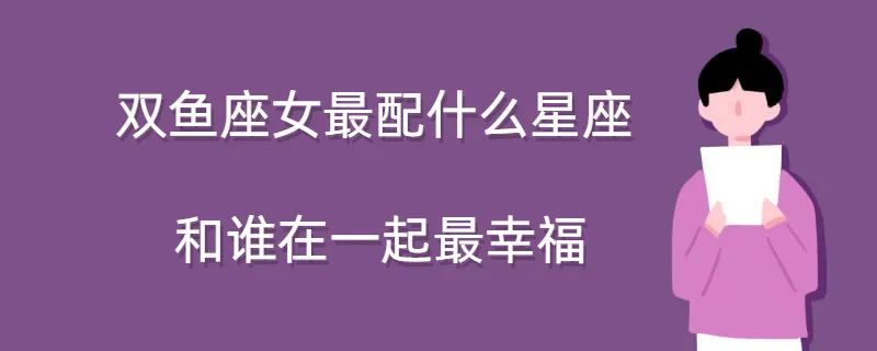 双鱼女和什么座最配_双鱼女配啥_双鱼座女配双鱼男怎么样