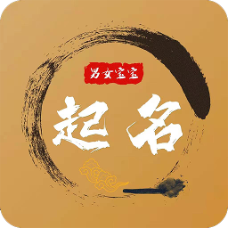根据生辰八字起名字_生辰八字取名字大全免费查询_八字起名生辰字怎么取
