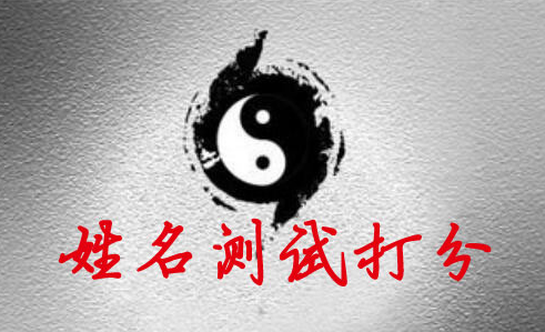 周易测名字免费测试_周易测名字免费测试吉凶查询_周易测名字