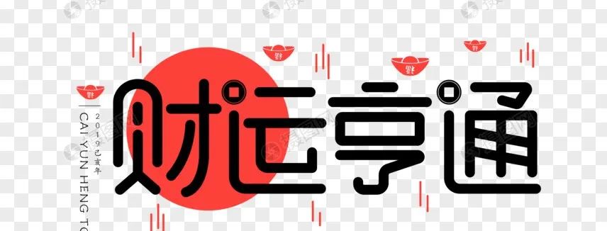 财运亨通图片大全大图_财运亨通_财运亨通下一句