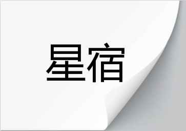 星宿关系_星宿关系查询入口_星宿关系查询免费