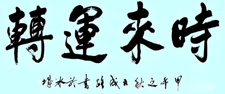 八字中华排盘app_中华八字排盘_八字排盘中华