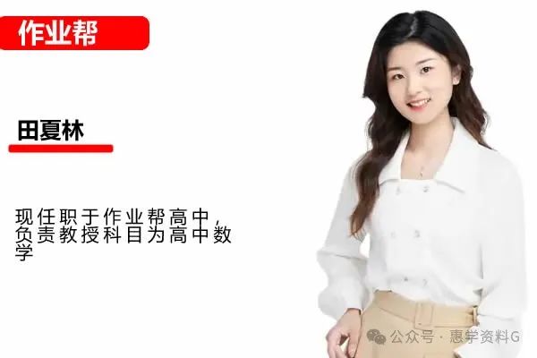 2025高一数学 田夏林数学尖端暑假班 网课视频