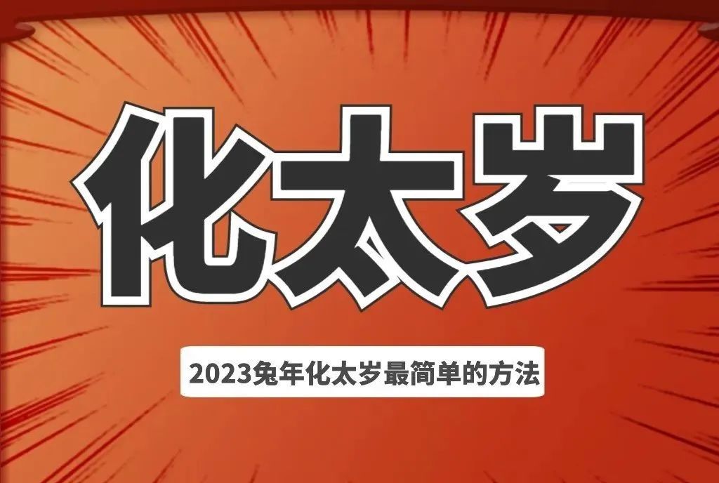 2023属马的人破太岁怎样化解_2020马太岁_2021年马太岁化解