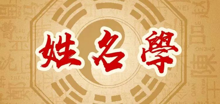 姓名预测学_姓名预测学查字宝典_姓名预测学免费
