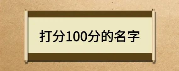 周易名打分测试_周易测名字打分_周易测名打分最准确