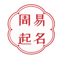 周易八字测算_周易八字怎么看_周易八字