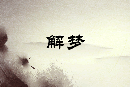 做梦狗死梦见什么意思_我梦见狗死了_做梦梦见狗死了