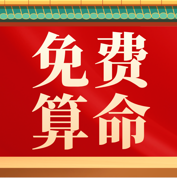 周易 算命_周易算命生辰八字婚姻免费测试_周易算命最准最全免费