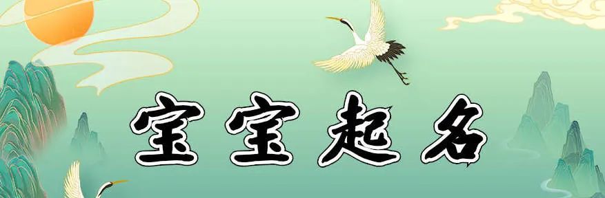 时辰八字起名_时辰八字起名免费取名_时辰八字起名字