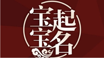 时辰八字起名_时辰八字起名免费取名_时辰八字起名字