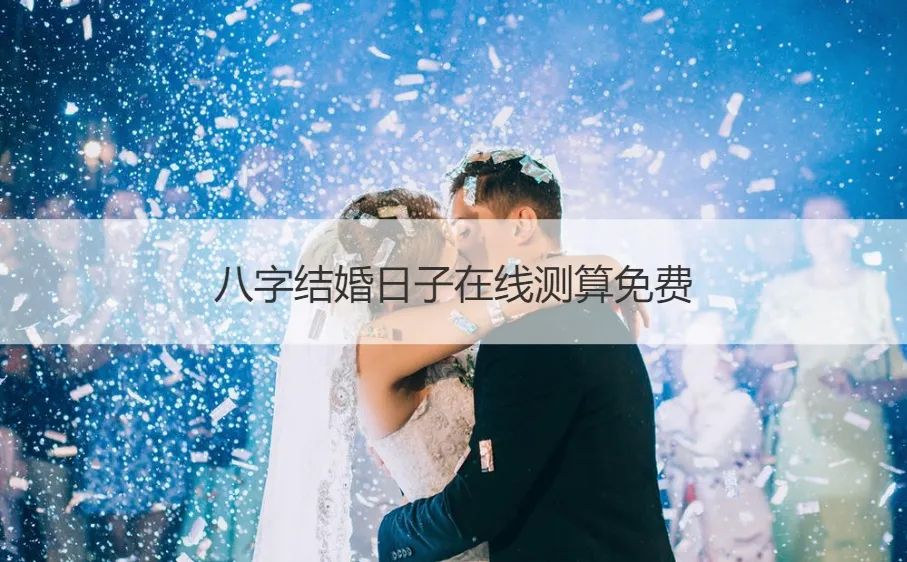 八字算生辰日期结婚怎么算_八字算生辰日期结婚吗_生辰八字算结婚日期