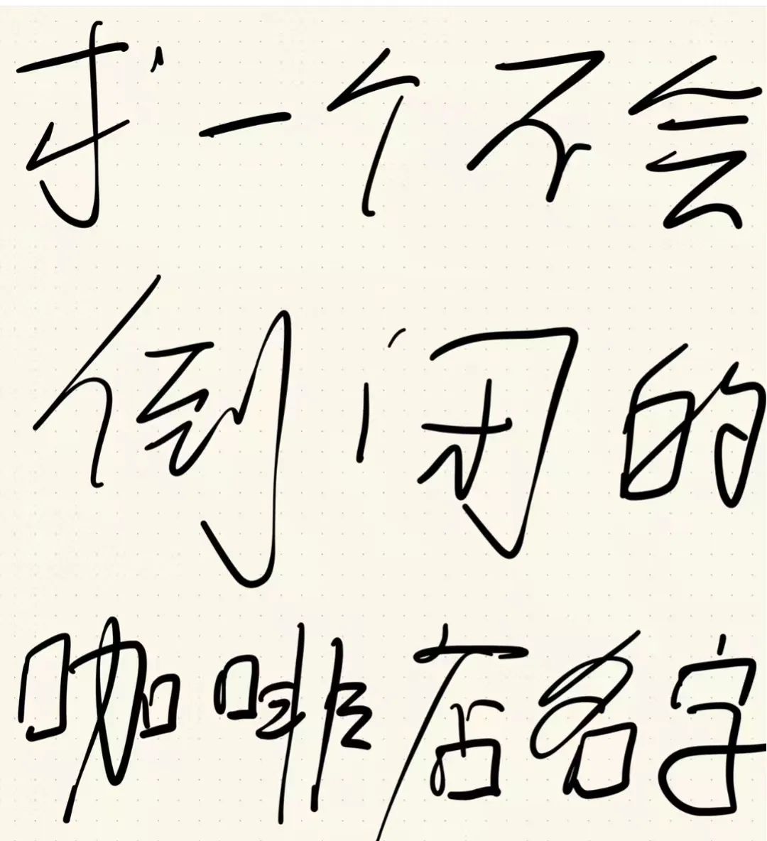店名取名大全2元左右_取店名_店名取名字测试吉凶