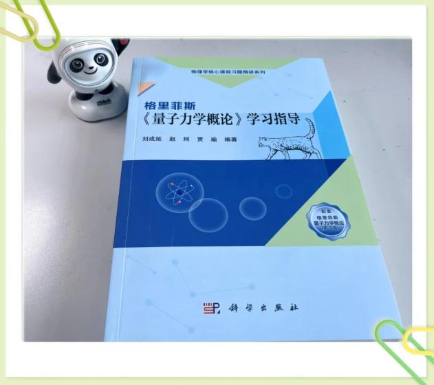 量子力学导论_量子力学导论曾谨言_量子力学导论姚珩