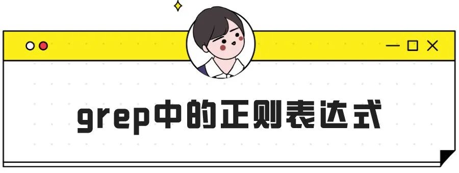 grep正则表达式_grep正则表达式引号_grep正则表达式匹配数字