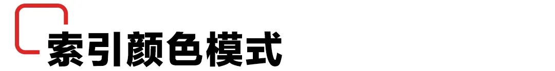 索引图像和RGB图像的区别_索引图像_索引图像和真彩图像的区别