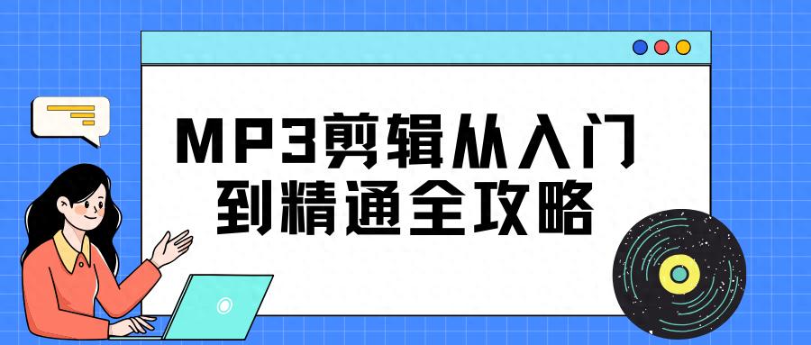 mp3剪切器注册码_mp3剪切器在线使用_mp3剪切器安卓版中文
