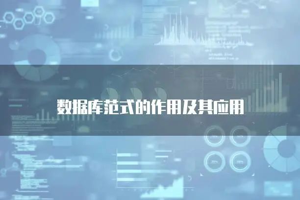 数据库范式是什么意思_数据库范式视频讲解_数据库范式