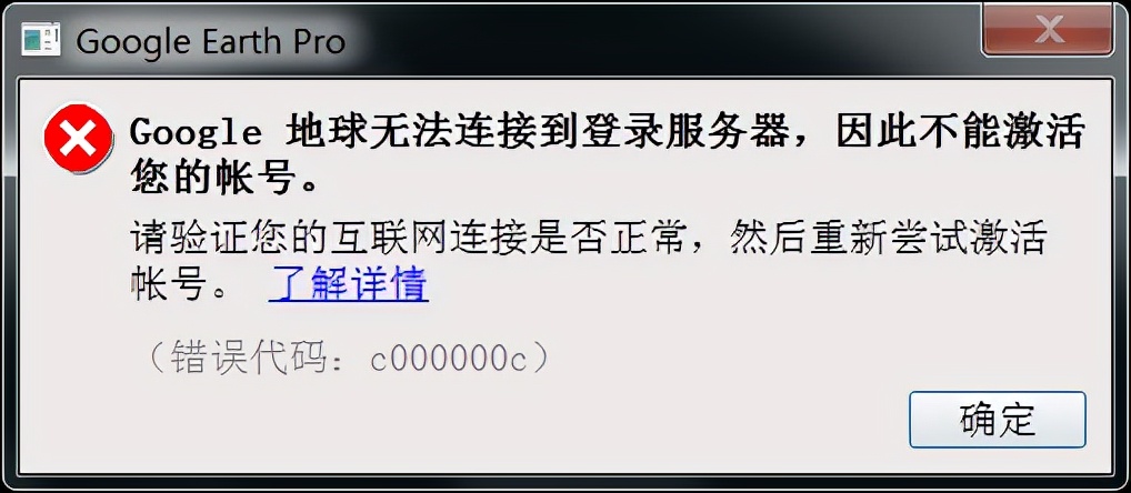 google地球验证错误_google地球无法连接验证服务器_谷歌地球无法连接验证服务器